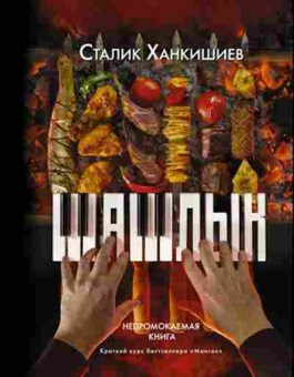 Книга Ханкишиев С. Шашлык Непромокаемая книга, б-11215, Баград.рф